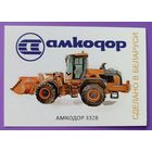 Трактор Амкодор 332В. Авторский календарик, 2026