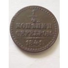1/4 копейки серебром 1841г.СПМ(4),отличная.
