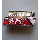 Всесоюзный студенческий отряд 1979 г.
