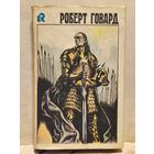 Говард Роберт - Собрание сочинений (Том 4)