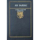 Ян Райніс Выбранае