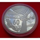 ТОРГ! 60 лет Победы! 2005! 50 рублей! 2 унции! Серебро! ВОЗМОЖЕН ОБМЕН!