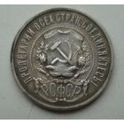 50 копеек 1922 год. (п*л)
