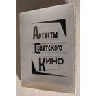 Артисты советского кино. 16ч/б  фотоснимков.набор -гармошка