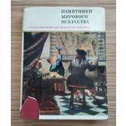Ротенберг Е.И. Западноевропейское искусство XVII века.  Серия: Памятники мирового искусства