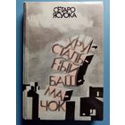 Сётаро Ясуока. Хрустальный башмачок. Морской пейзаж. Рассказы. Японская проза.