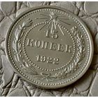 15 копеек 1922 года.