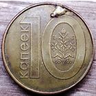 10 копеек 2009 РБ Наплыв плакировки реверса