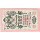 10 рублей 1909 год Коншин Афанасьев ВД 600251