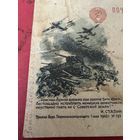 Почтовая карточка .1945г.