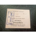 Проездной билет\7