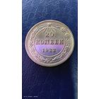 20 копеек 1922 год. Серебро. Штемпельный блеск.