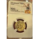 20 копеек 1928 ms 65 СССР сахарная! Люкс сохран!