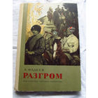 25-31 А. Фадеев Разгром Москва Детская литература 1982