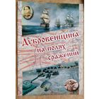 Молодечкин О. В., Дубровенщина на полях сражений.