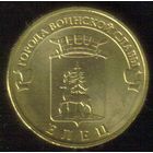 10 рублей 2011 год ГВС г. Елец _состояние XF/aUNC