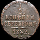1/2 копейки 1842 СМ, Рельеф! С 1 Рубля! Смотрите другие лоты!