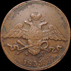 5 копеек 1833 ЕМ ФХ, Отличная! С 1 Рубля! Смотрите другие лоты!