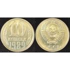 10 копеек 1989 UNC СССР