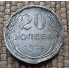 ТОРГ! 20 копеек 1927! СССР! ВОЗМОЖЕН ОБМЕН!