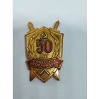 Знак 50 лет советской пркуратуре