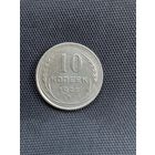 10 копеек 1925 год  (20)