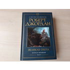 Великая охота - Джордан - Колесо времени