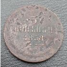 3 копейки 1858