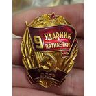 Ударник 9й пятилетки