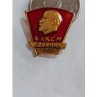 Значок " ВЛКСМ ударник 1979 "