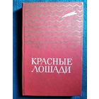 Радий Погодин. Красные лошади // Серия: Золотая библиотека