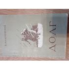 Малочевский, Борис Александрович. - Долг [Текст] : Рассказы. - Омск : Обл. кн. изд-во, 1956. - 64 с.; 20 см.