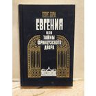 Борн Георг - Евгения, или Тайны французского двора (Том 2)