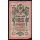 10 рублей 1909 Шипов Сафронов МГ 802826 #0011