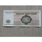 20000 рублей 1994 АЧ