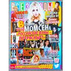 Журнал ВСЕ ЗВЁЗДЫ #12,2014. Тейлор Момсен, Д. Тихонов, Наталия Орейро, Д. Арбенина, Э. Бирсак, М. Тойбина, Дженсен Эклс, One Direction, Т. Хиддлстон, Fall Out Boy, К. Перри, Маяковский, Человек паук.