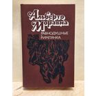 Моравиа Альберто - Равнодушные. Римлянка