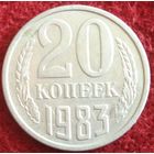 6554:  20 копеек 1983 СССР