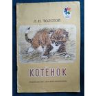 Л.Н. Толстой  Котенок.  Художник А. Пахомов. Серия: Мои первые книжки