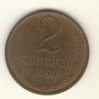 2 копейки 1964 "К"