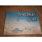 Солдатики . Игра настольная СССР . Танковый бой