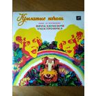 Пластинка  фирмы Мелодия. Крылатые качели. Песни из телефильма (1981)