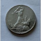 Полтинник 1924 г. П Л.  (2)  Серебро
