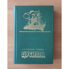 А. Новиков-Прибой. Цусима