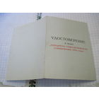 Удостоверение к знаку "Победитель соцсоревнования 1974 г." с рубля!