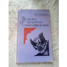 В.П.Жураулеу"На шляху духоунага самасцвярджэння"\12д