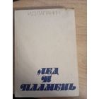 Лед и пламя И.Д. Папанин