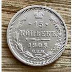 15 копеек 1908