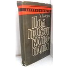 Г.Д.Пласков "Под грохот канонады" 1969