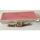 НОВЫЕ!!! Часы женские позолоченные СССР.  Луч Au10 с позолоченным браслетом . +документ 1987 года и РОДНАЯ КОРОБОЧКА!  (Часы на ходу)